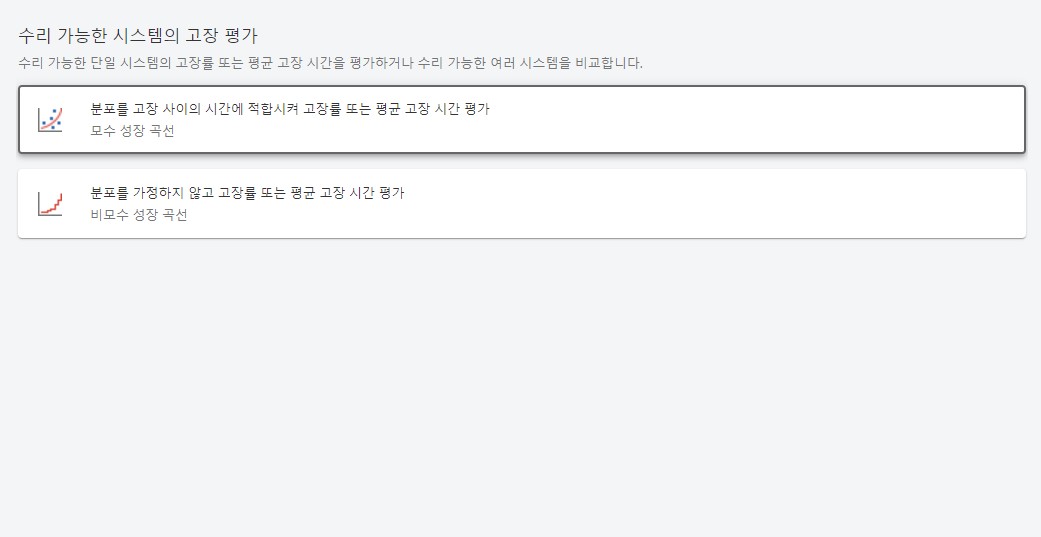 수리 가능한 시스템의 장애 평가